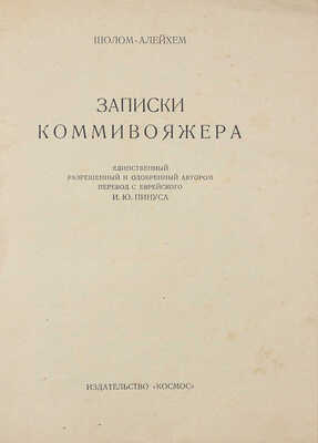 Шолом-Алейхем. Записки коммивояжера / Единственный разреш. и одобрен. автором пер. с евр. И.Ю. Пинуса. Житомир, [1928].